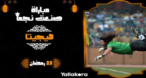 مباراة صنعت نجما 23.. صدة العقرب